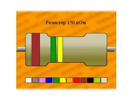 Резистор-2-150 кОм
