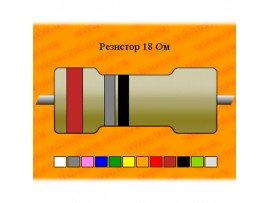 Резистор-0,125-18 Ом