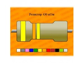 Резистор-0,125-430 кОм