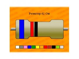 Резистор-0,125-62 Ом