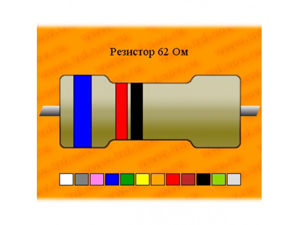Резистор-0,125-62 Ом