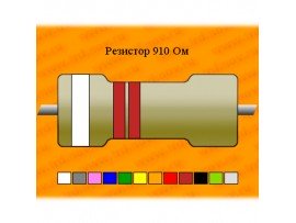Резистор-0,125-910 Ом