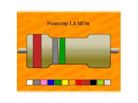 Резистор-0,125-1,8 МОм