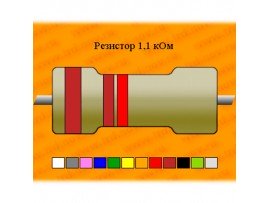 Резистор-0,25-1,1 кОм