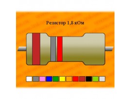 Резистор-0,125-1,8 кОм