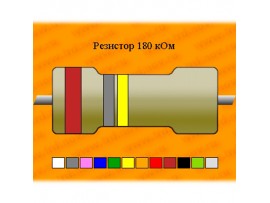 Резистор-0,125-180 кОм