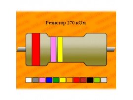 Резистор-0,125-270 кОм