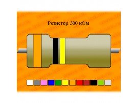 Резистор-0,125-301 кОм