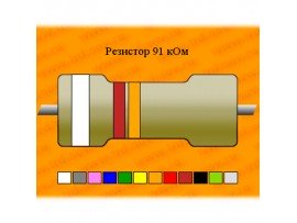 Резистор-0,125-91 кОм