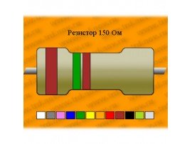 Резистор-2-150 Ом
