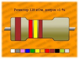 Резистор-0,5-120 кОм