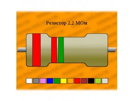 Резистор-2-2,2 МОм