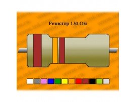 Резистор-2-130 Ом