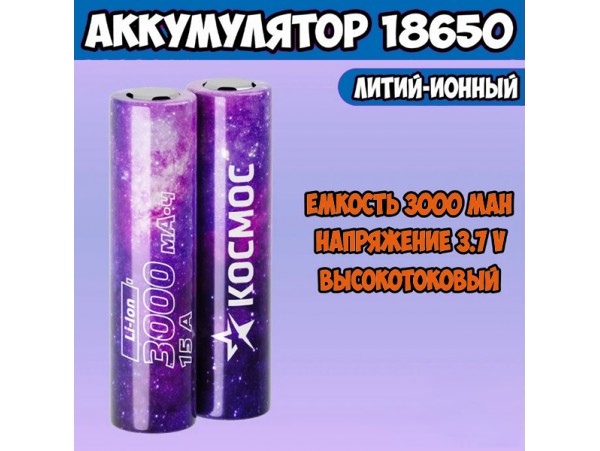 Аккумулятор 3,7V/3000 mAh 18650 (d=18;L=65) Космос б/з