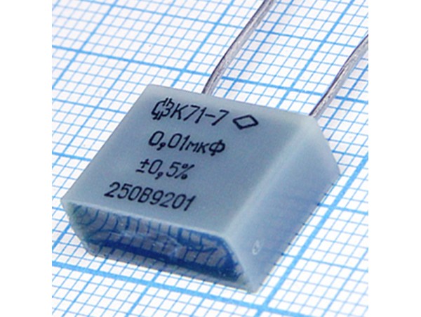Конд.0,01/250V К71-7 ±1%