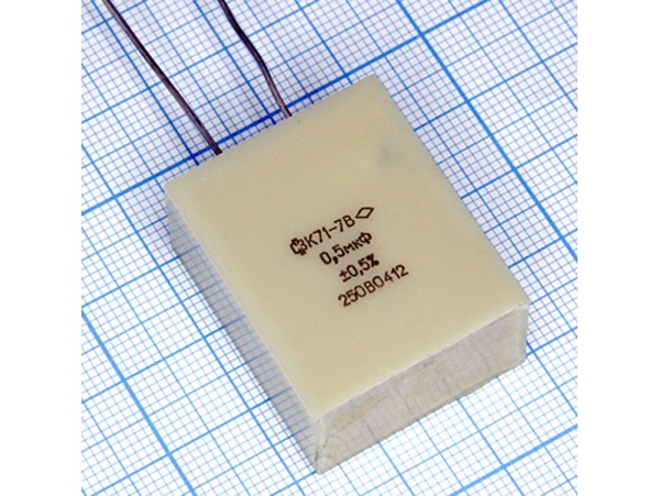 Конд.0,5/250V К71-7