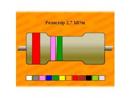 Резистор-0,125-2,7 МОм
