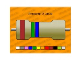 Резистор-2-15 МОм КЭВ