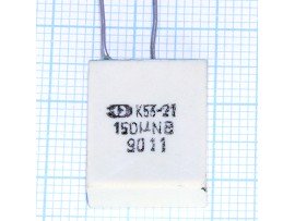 Конд.150/6,3V К53-21