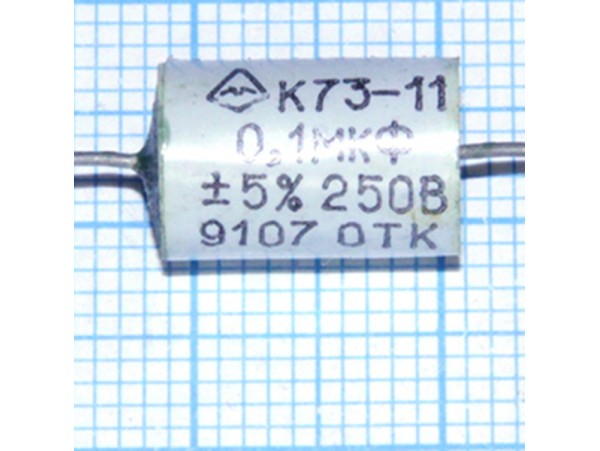 Конд.0,1/250V К73-11