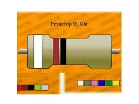 Резистор-2-91 Ом