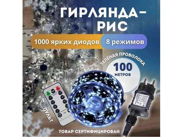 Гирлянда-рис 1000 LED на катушке 100м белый