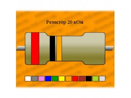 Резистор-2-3-20кОм±0,2% С5-5В