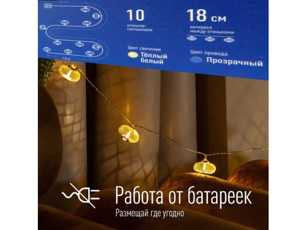 Гирлянда-нить 10LED Фонарики белый теплый 2.1м мет.