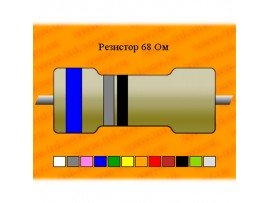 Резистор-0,125-68 Ом