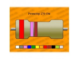 Резистор-9-270 Ом