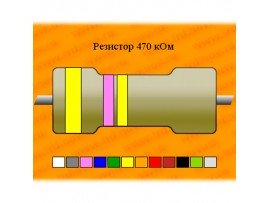 Резистор-0,125-470 кОм