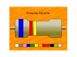 Резистор-0,125-620 кОм