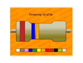 Резистор-0,25-16 кОм