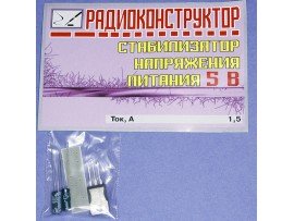 Констр. 5В Стабилизатор напряжения