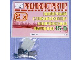 Констр. ±15В Стабилизатор напряжения двухполярный