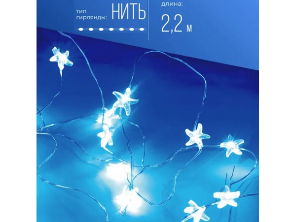 Гирлянда-нить 20LED Синие звездочки 2.2м на бат.3хАА